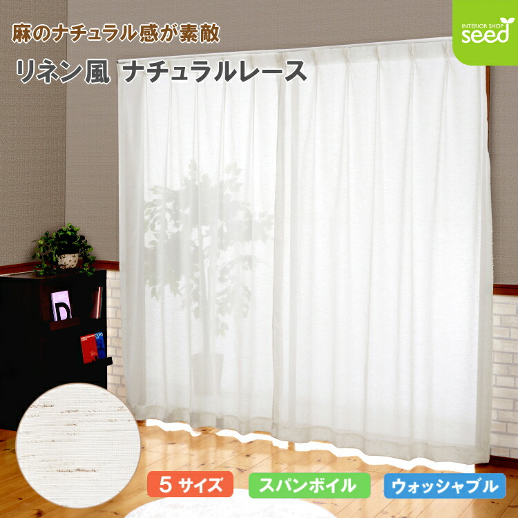 楽天市場】リネン風 ナチュラル レースカーテン スパンボイル ボラン