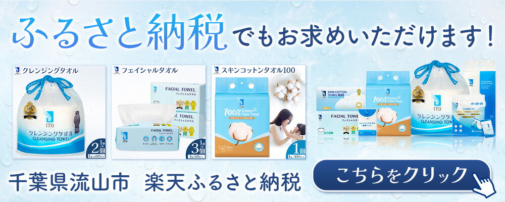 楽天市場 | ITOクレンジングタオル - スキンケア、日用品雑貨等を主に