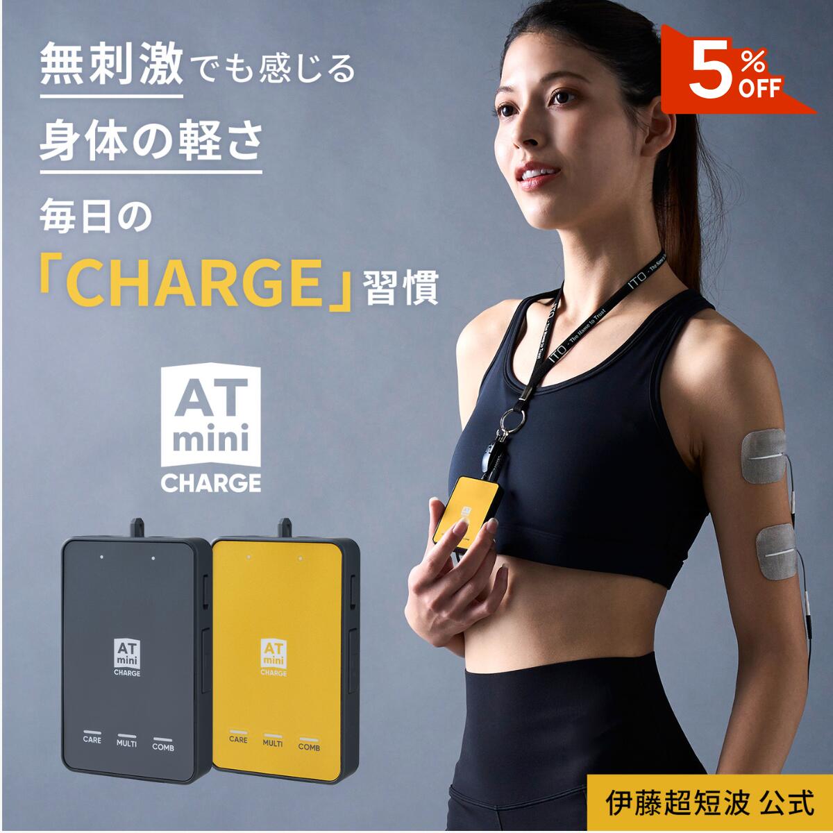 楽天市場】＼5%OFFクーポン配布中／ 伊藤超短波 公式 ATmini CHARGE 低