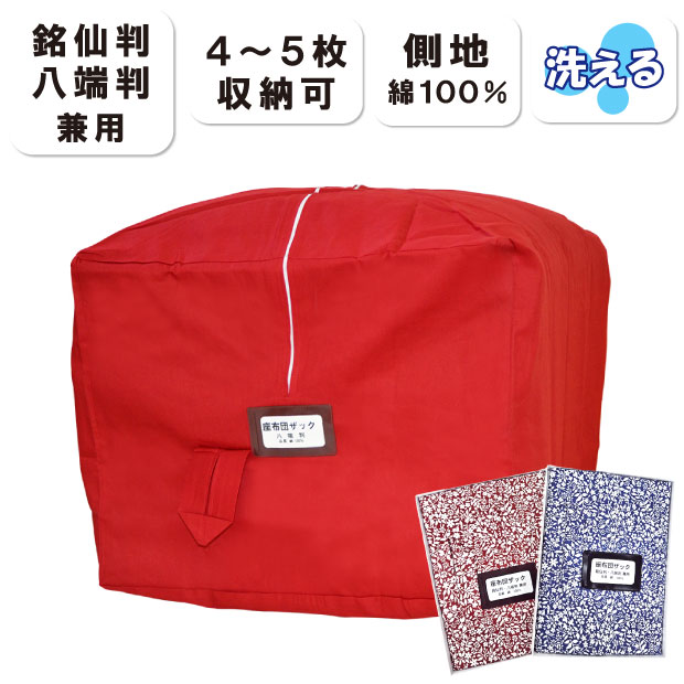 楽天市場】座布団用 収納ケース 銘仙判 八端判兼用 座布団ザック 日本