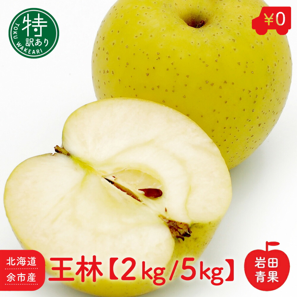 楽天市場】王林 訳あり 北海道 余市産 特 りんご リンゴ 林檎 おうりん