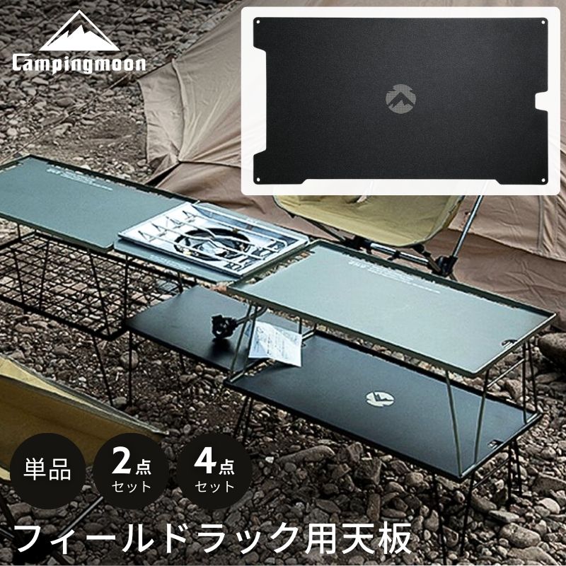 楽天市場】【公式】キャンピングムーン フィールドラック 天板 セット
