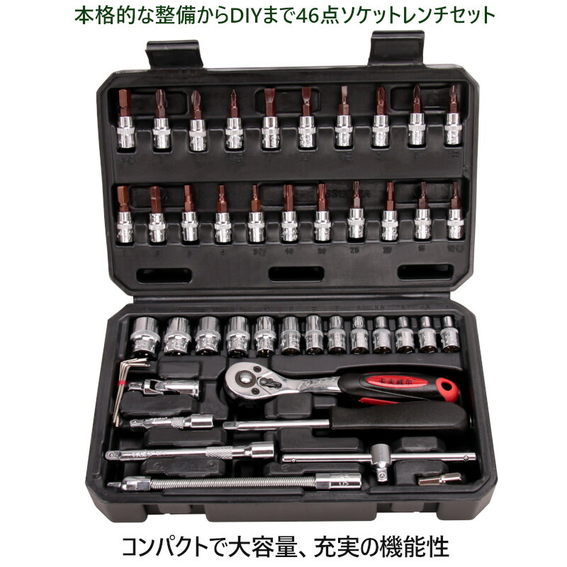 楽天市場】ソケットレンチセット 工具セット 46点 ツールセット DIY