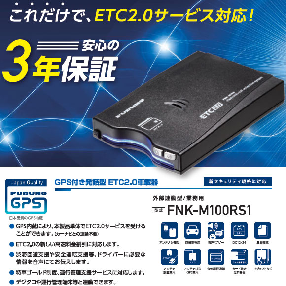 楽天市場】【セットアップ込み】ETC2.0車載器 業務用/外部連動型 FNK