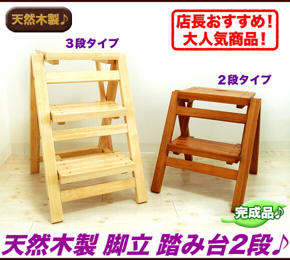 楽天市場】脚立 おしゃれ 脚立 折りたたみ 脚立 木製 子供 踏み台 2段
