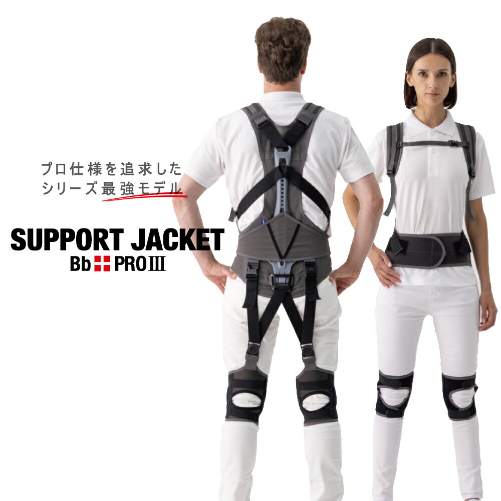楽天市場】サポートジャケット Bb+PROIII アシストスーツ ユー