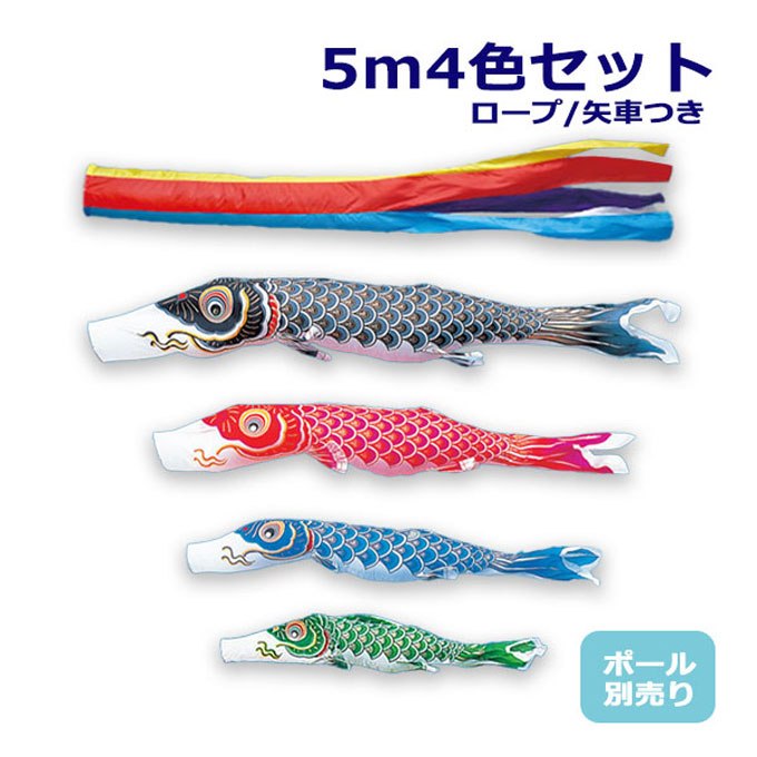こいのぼり 鯉のぼり セット 5m」の人気商品一覧 | 安い商品を通販