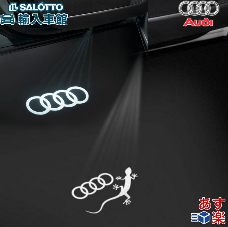 楽天市場】【 AUDI 純正 即日出荷 】ドア エントリー ライト A3/A4/A5