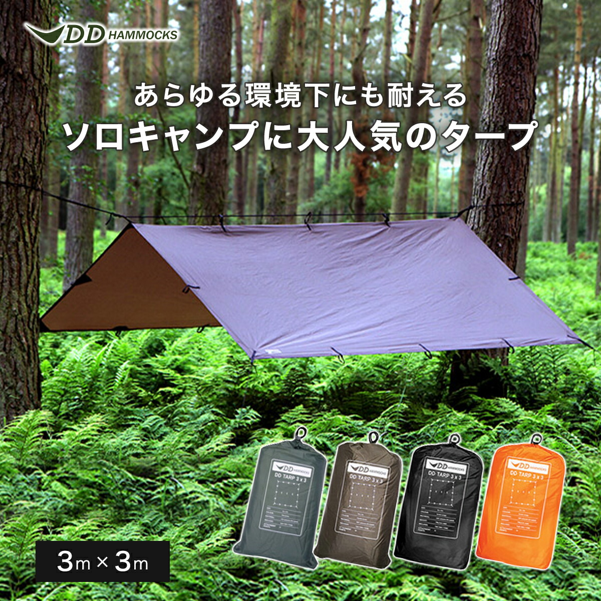 楽天市場】DDハンモック DDタープ 3m 3×3 タープ | 3X3 タープテント