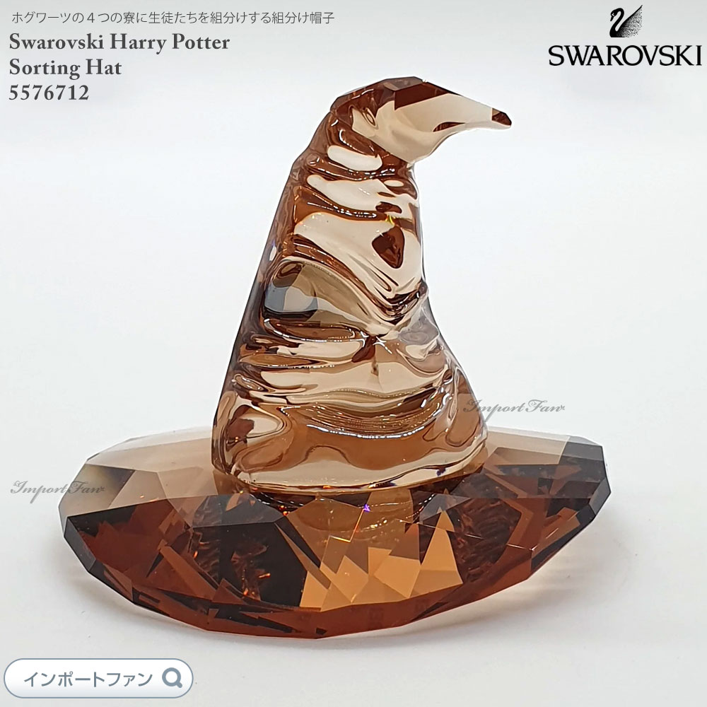 楽天市場】スワロフスキー ハリー・ポッター 組分け帽子 置物 5576712