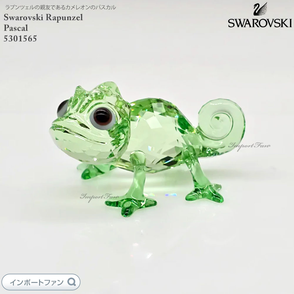楽天市場】スワロフスキー パスカル カメレオン 塔の上のラプンツェル