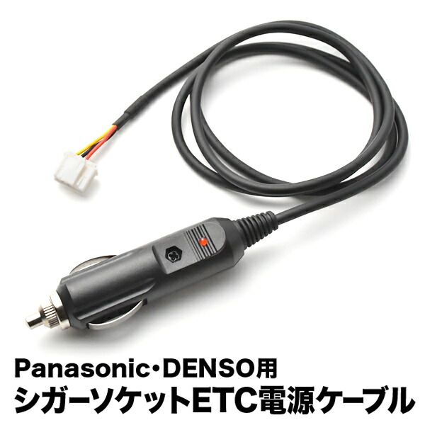 楽天市場】ETC電源 シガーソケット ケーブル Panasonic パナソニック