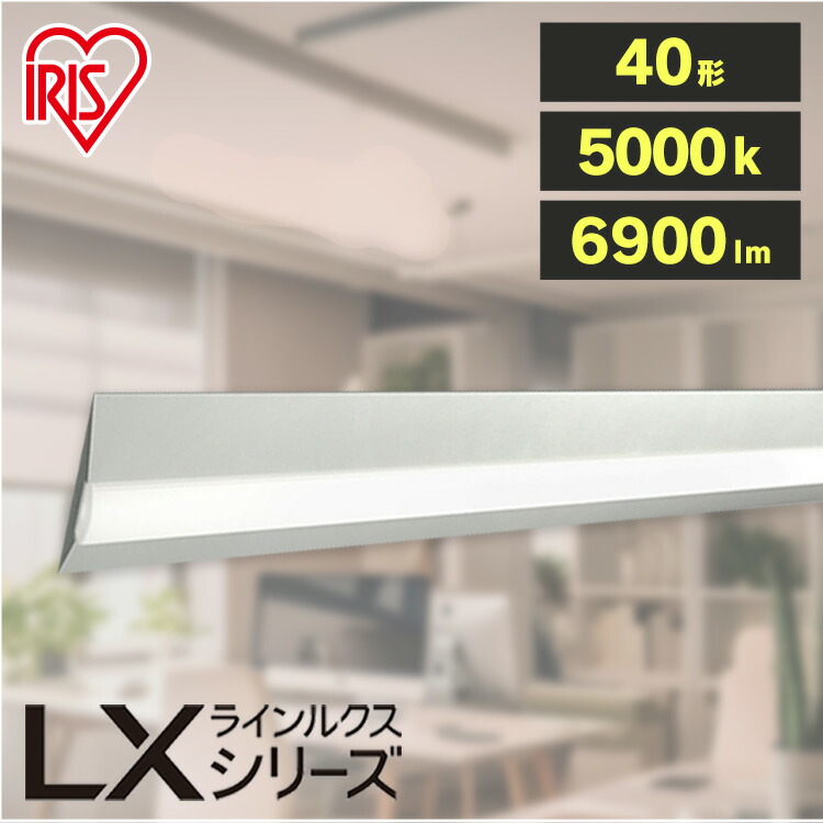楽天市場】ベースライト 40形 6900lm ラインルクス直付 LX3-170-69N
