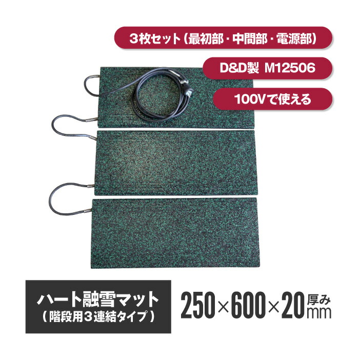 楽天市場】ハート融雪マット 3連結 250×600×厚み20mm 【M12506