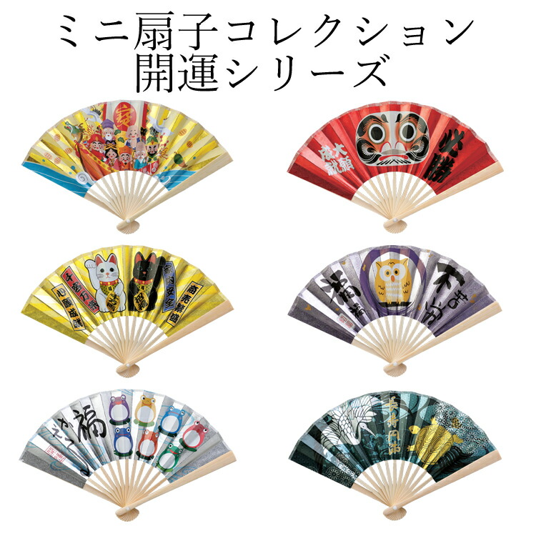 楽天市場】ミニ扇子コレクション 開運シリーズ 5寸 13間 紙製扇子立て