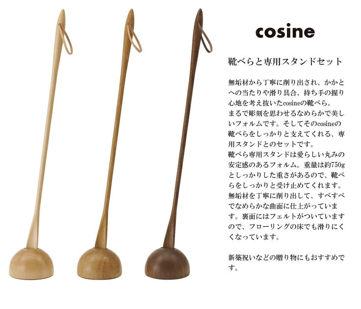 楽天市場】cosine コサイン cosine コサイン 靴べら&スタンド Lセット
