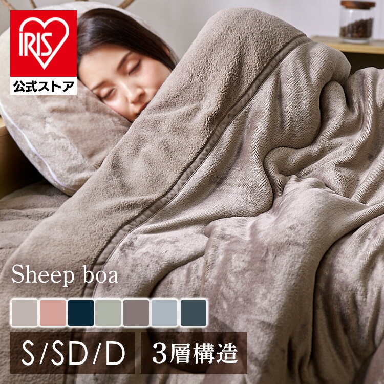 楽天市場】【公式】毛布 厚手 洗える シープボア 2枚合わせ 掛布団 冬