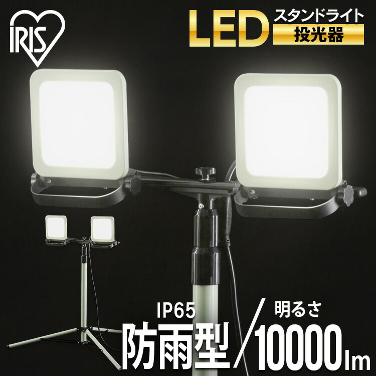 楽天市場】【公式】投光器 led 作業灯 スタンドライト 10000lm LWTL