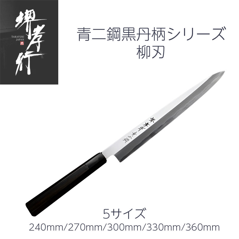 楽天市場】柳刃包丁 300 青紙の通販