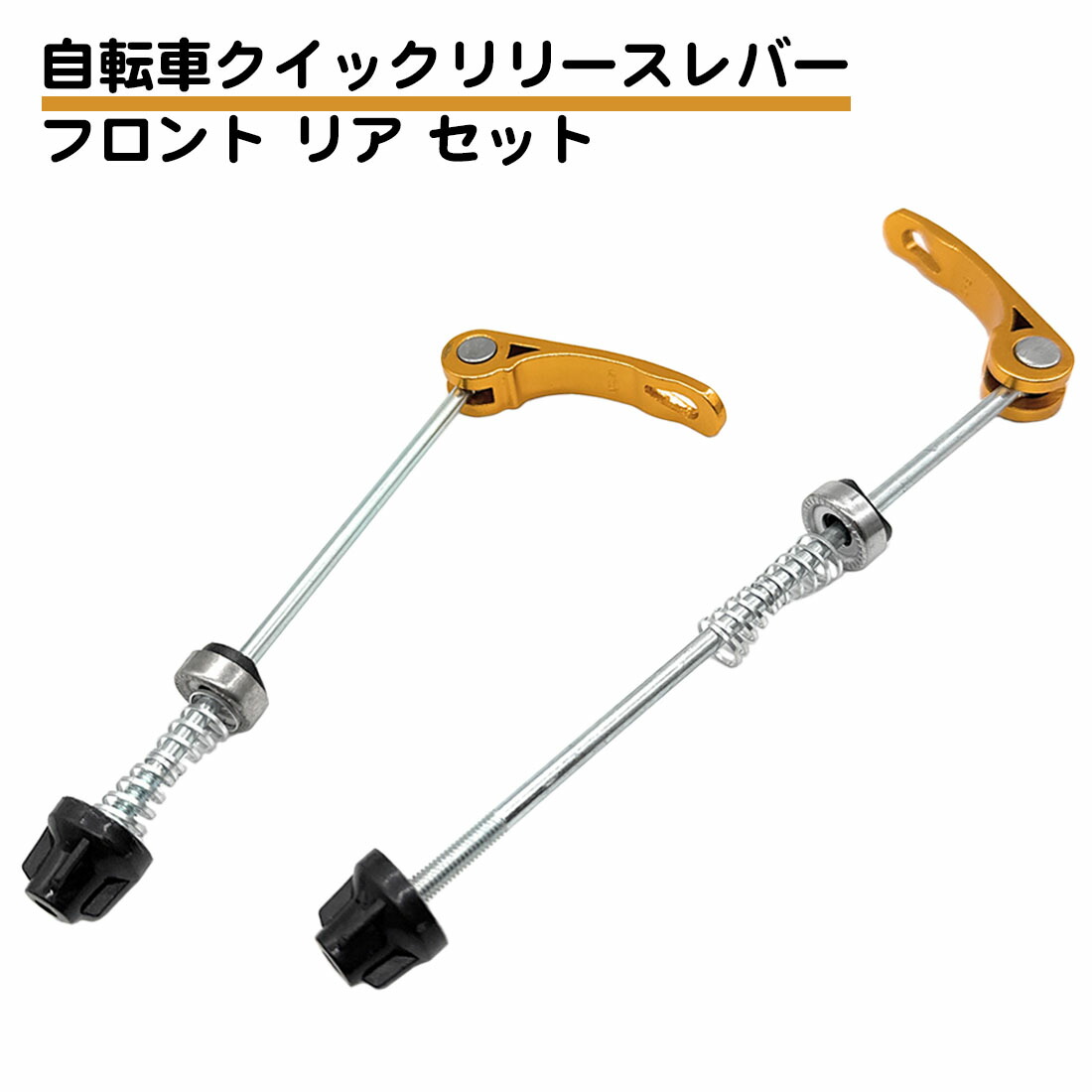 楽天市場】フロント リヤセット 自転車 クイック リリースレバー ハブ