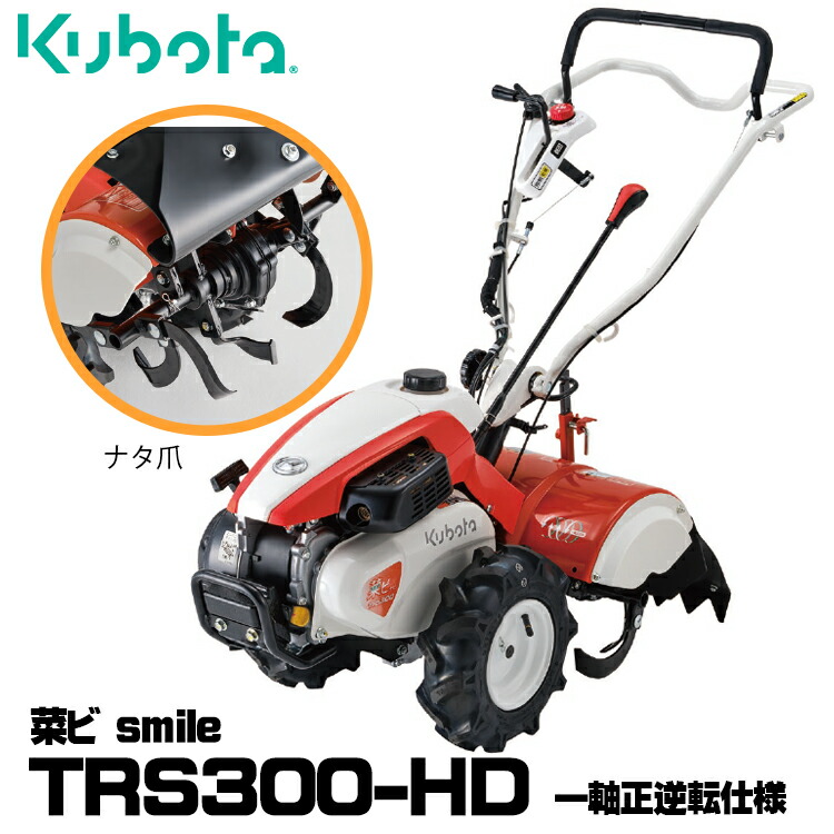 楽天市場】【受注生産】 クボタ 耕運機 TRS300-HD 菜ビSmile 一軸正逆
