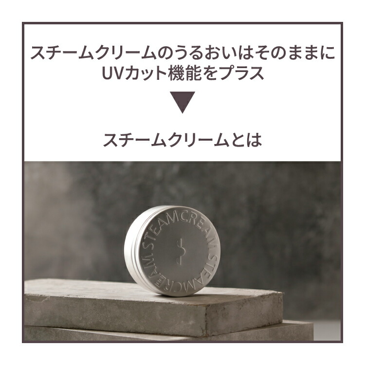 楽天市場】スチームクリーム【公式】日焼け止め UV プロテクション33