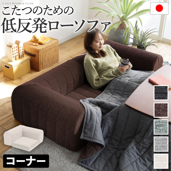 楽天市場】ローソファー コーナー 単品 1人掛け 日本製 こたつソファ