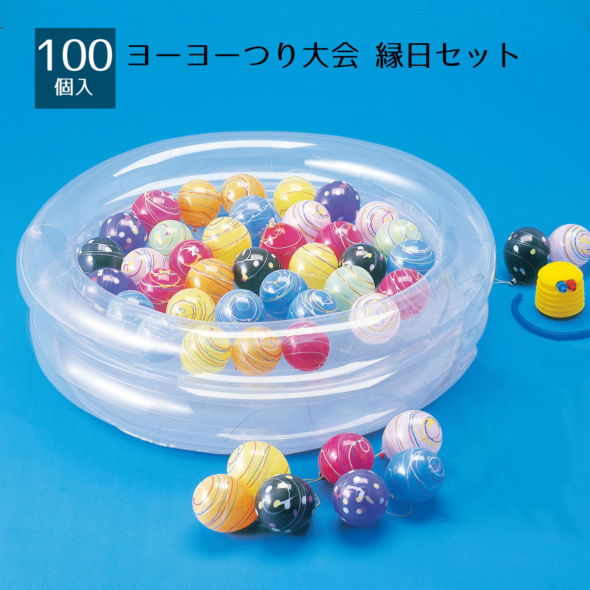 楽天市場】ヨーヨー釣り大会＜100個入＞ 1セット定番のヨーヨー釣りが