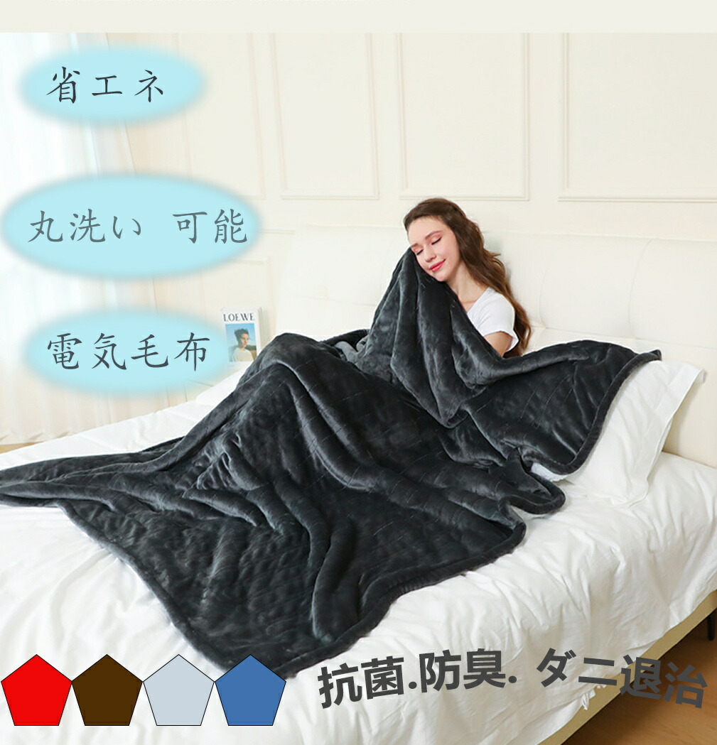 楽天市場】電気毛布 190*130cm ふわとろ毛布 12時間 タイマー付き 9