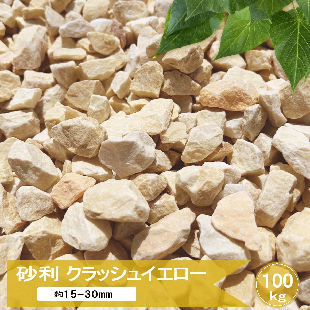 砂利 化粧砂利 イエロー 黄色 大粒 500kg 5分 (18mm～35mm)