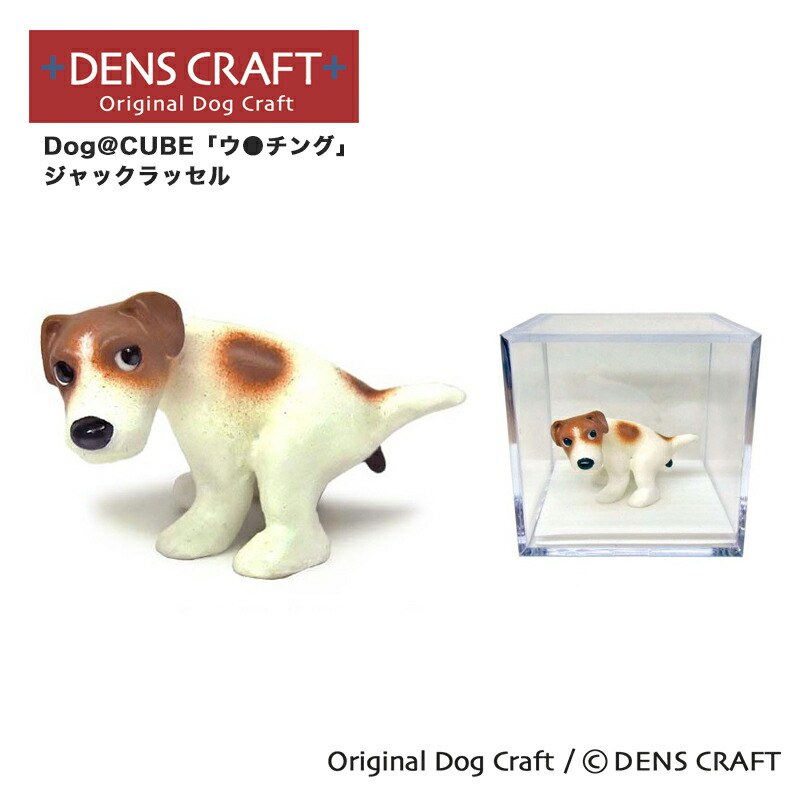 楽天市場】【DENSCRAFT】 Dog@CUBE 「ウ○チング」 ジャックラッセル