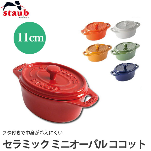 楽天市場】ストウブ STAUB セラミック ミニオーバル ココット 11cm