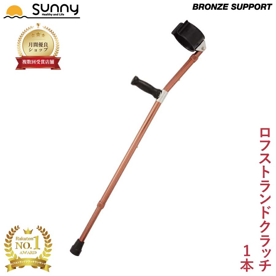 楽天市場】ロフストランドクラッチ BRONZE SUPPORT 1本 SULC-BS 送料