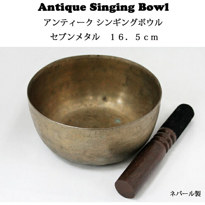 楽天市場】アンティーク シンギングボウル セブンメタル 16．5cm