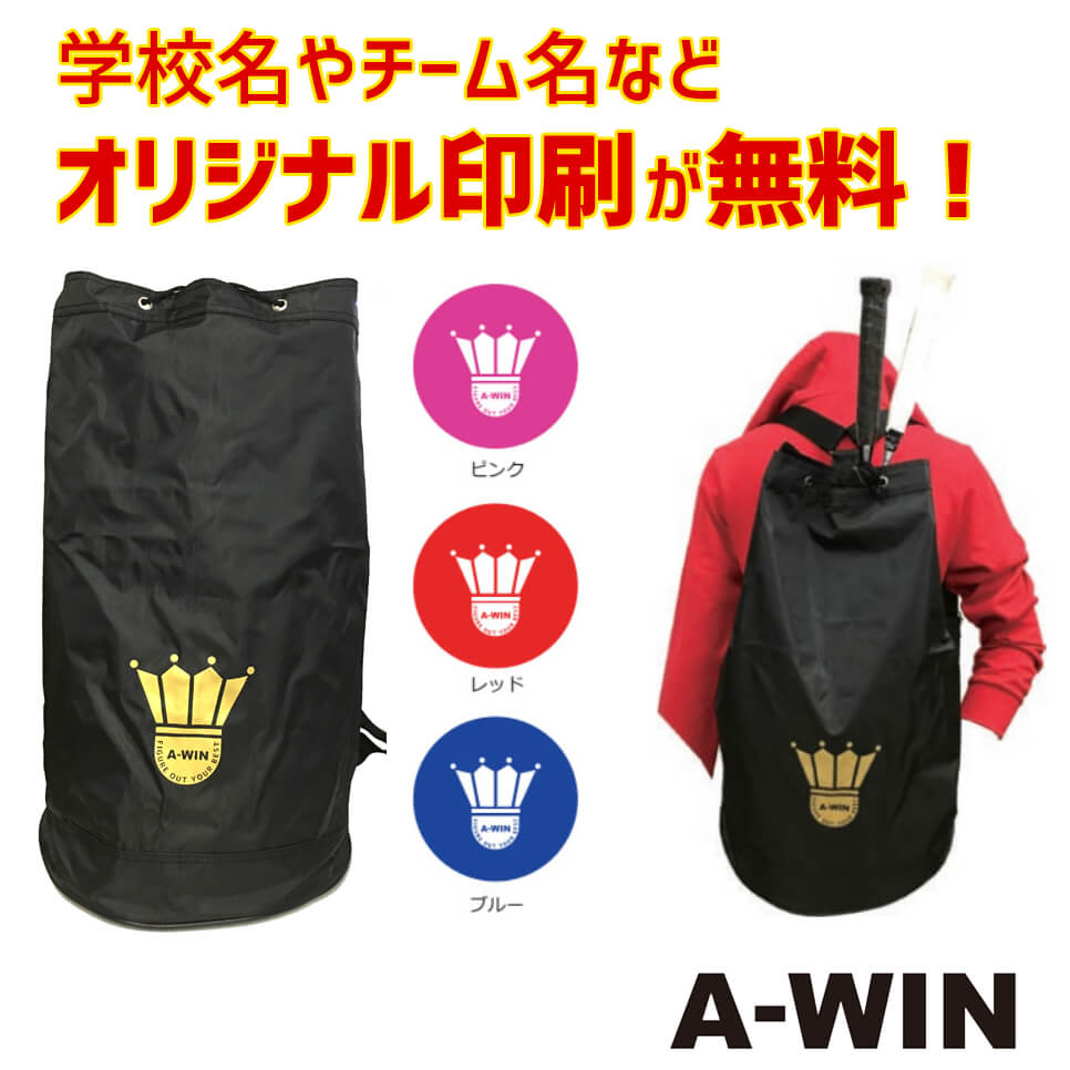 楽天市場】A-WIN BAG176 ボンサックバッグ 学校やチーム名のオリジナル