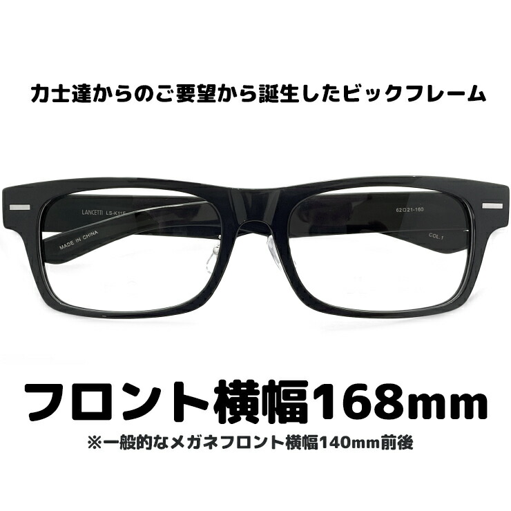 楽天市場】特大 サイズ メガネ ls-k11f-1 62mm LANCETTI 眼鏡 [ 度付き