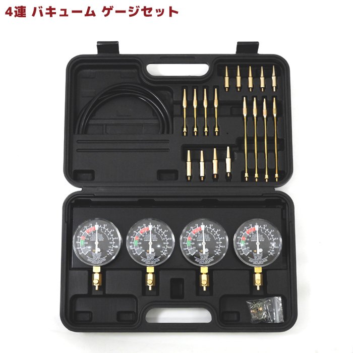 楽天市場】4連 バキュームゲージ セット メーター メンテナンス 工具