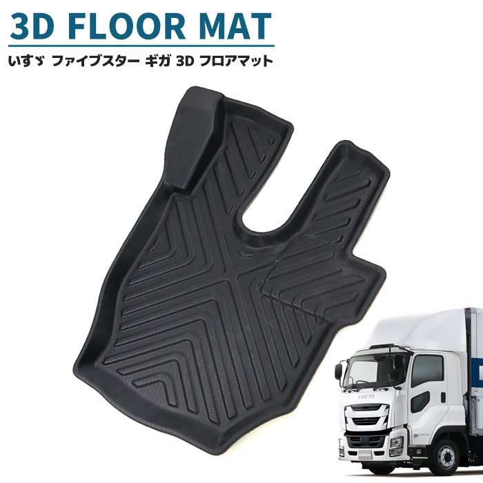楽天市場】いすゞ ファイブスターギガ 3Dフロアマット 運転席 防水 防
