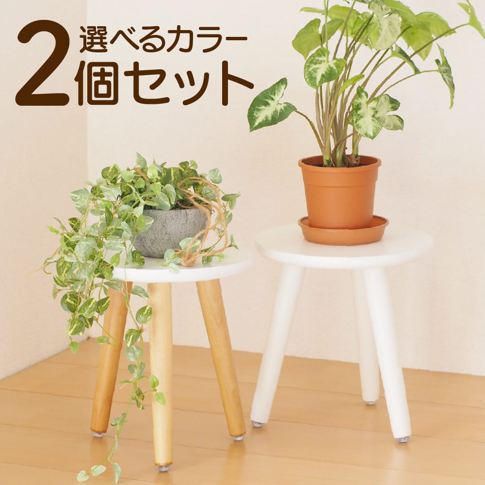 楽天市場】\ポイントアップ！/ フラワースタンド 花台 丸 スツール 2個