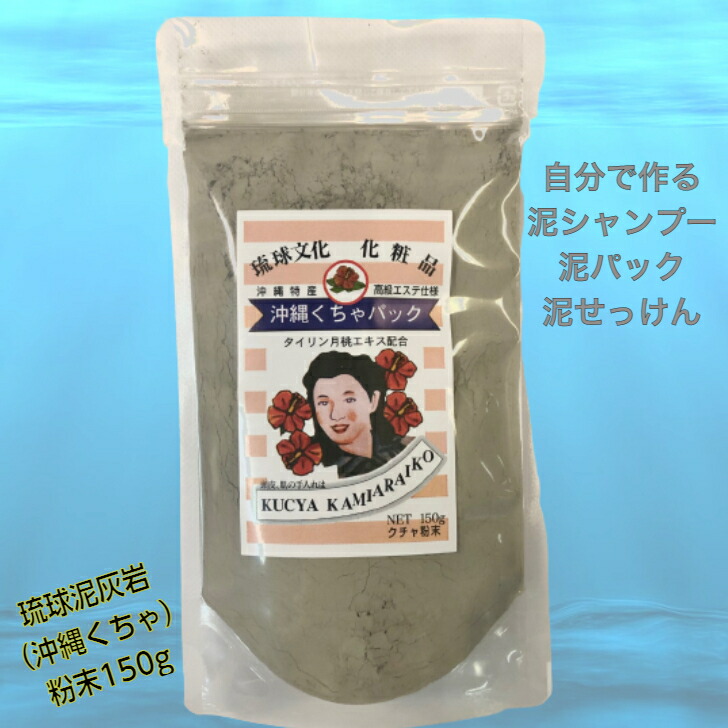 楽天市場】沖縄くちゃパック 粉末150g 月桃 エキス配合 泥 クレイ