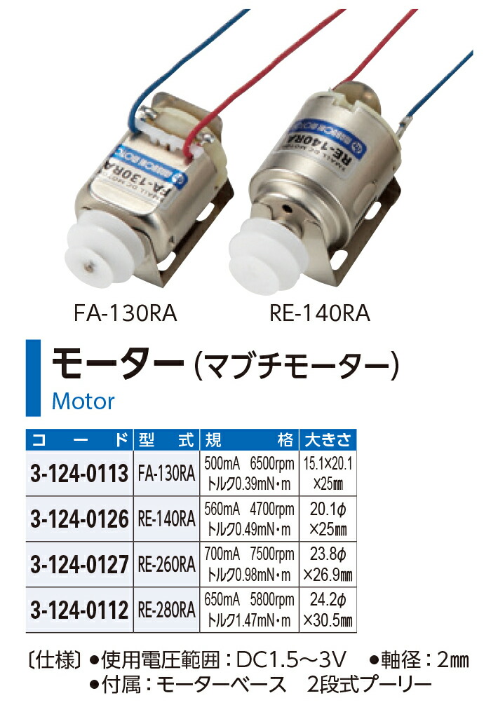楽天市場】モーター RE-140RA マブチモーター : SUZUMORIオンライン