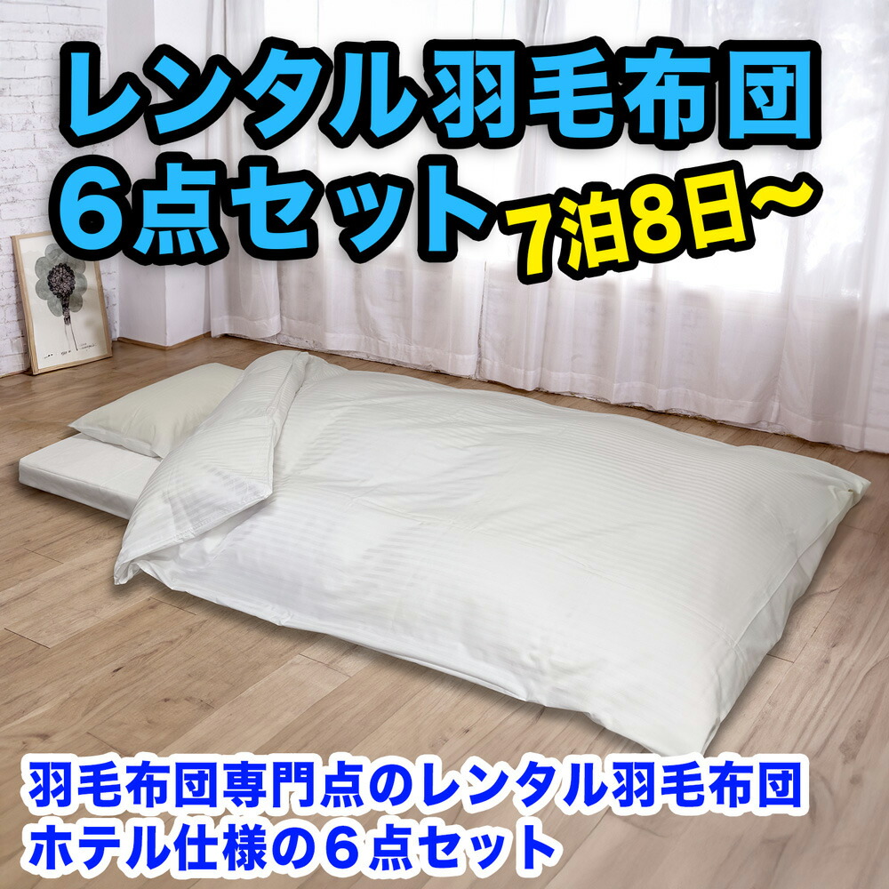楽天市場】【レンタル】布団レンタル6点セット 羽毛掛け布団 敷布団
