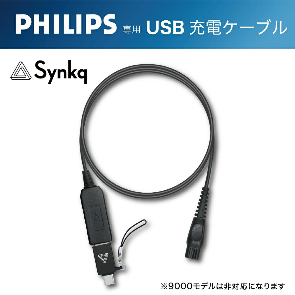 楽天市場】Synkq 【Philips フィリップス 対応】USB 充電 ケーブル