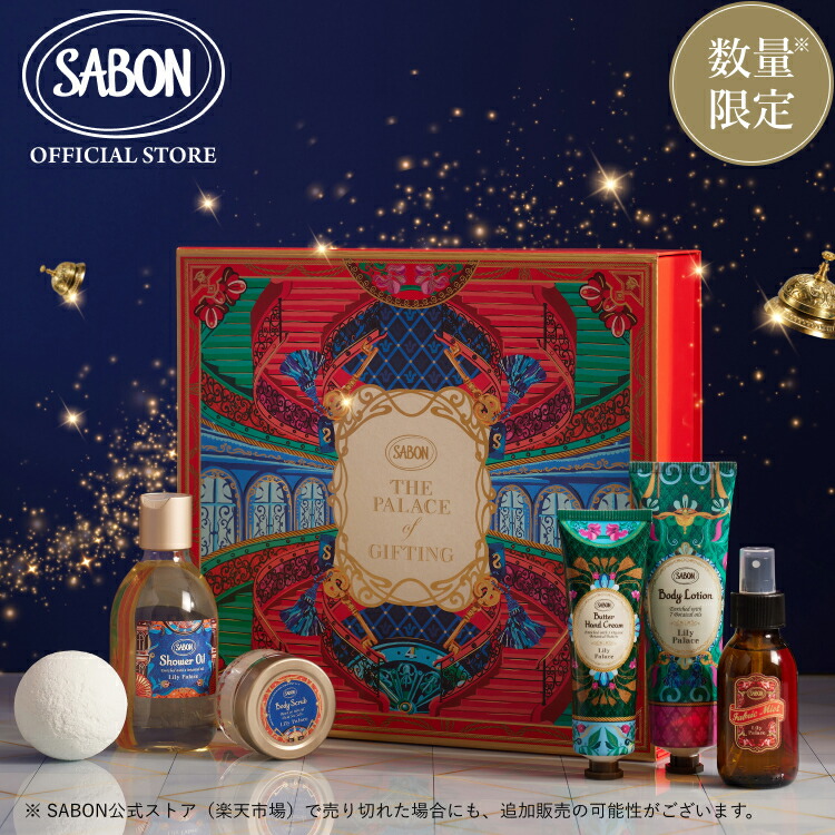 楽天市場】【SABON公式】 サボン ホリデーギフト リリー・パレス