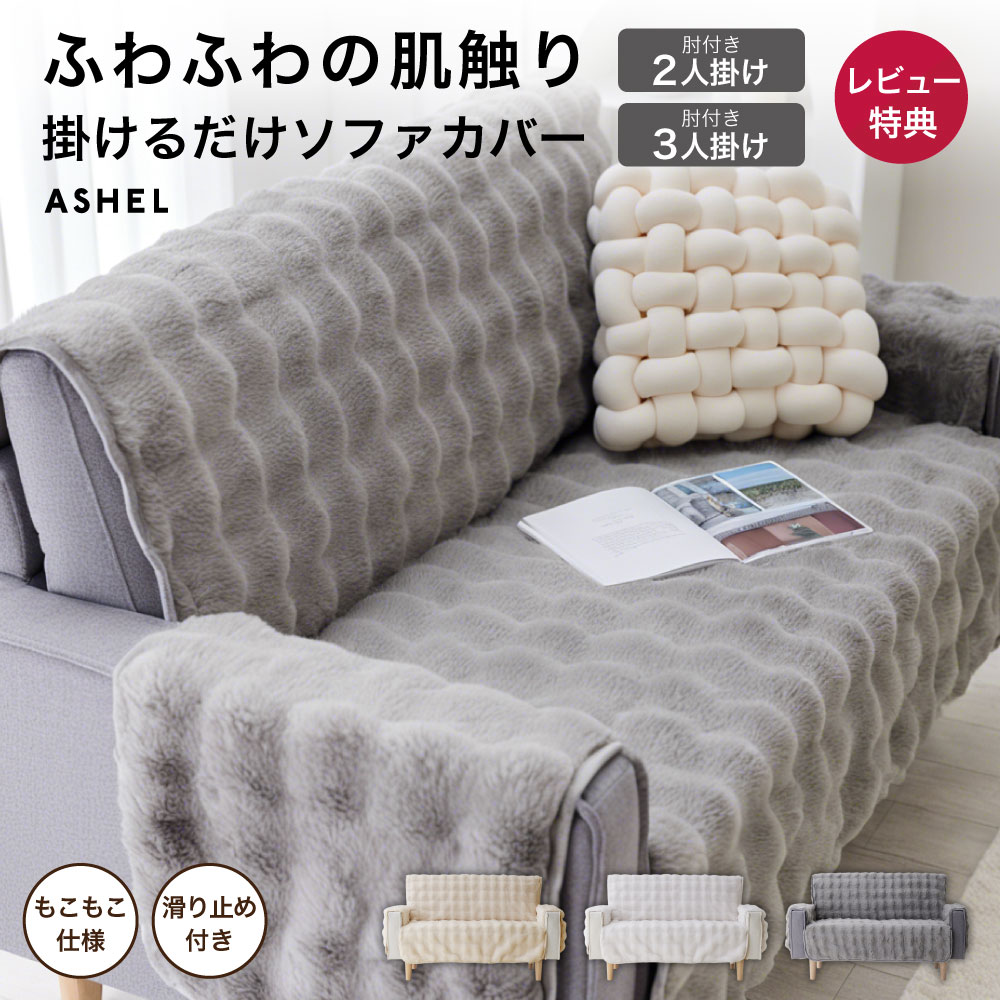 楽天市場】【店内P最大27倍※要エントリー】ソファカバー ふわもこ