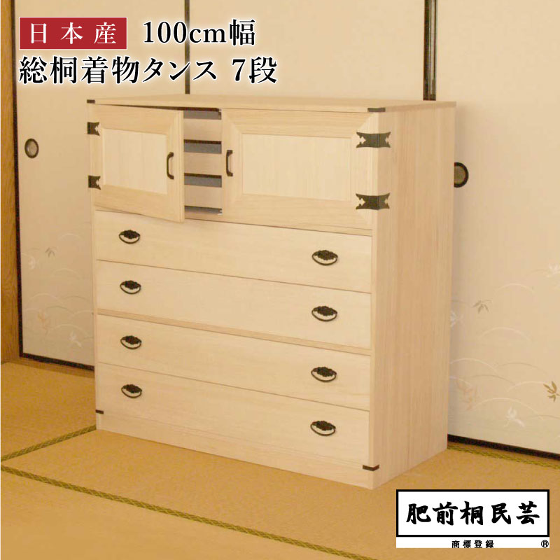 楽天市場】桐衣裳タンス 100cm幅 DK-7 【MZ】 着物用 チェスト 押入