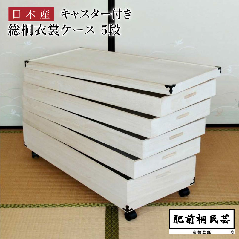 楽天市場】桐 キャスター付き 衣装ケース 5段 90cm幅 KR-5C 【MZ