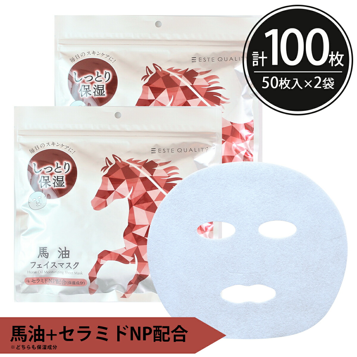 楽天市場】シートマスク パック 100枚【50枚入×2個】 ESTE QUALITY 馬