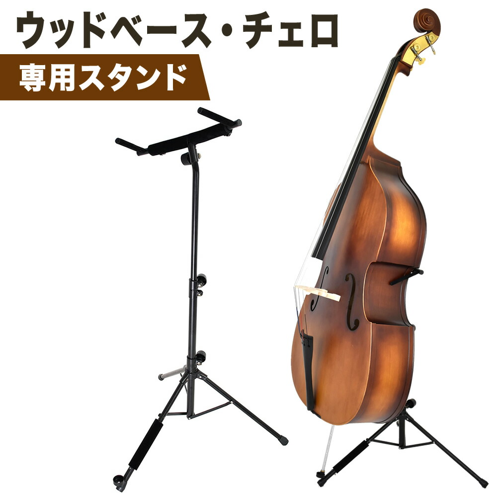 楽天市場】ウッドベース(コントラバス) ・チェロ 専用スタンド WBSS-45