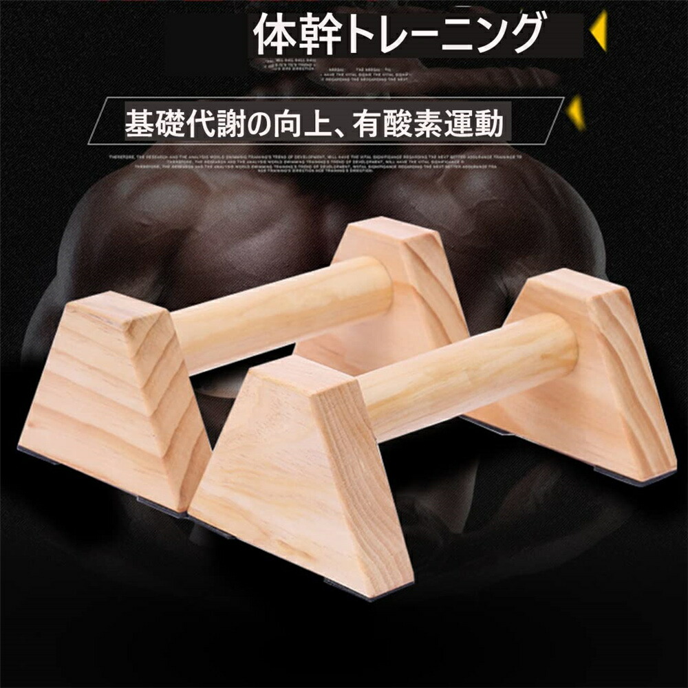 楽天市場】プッシュアップバー 木製 倒立バー 平行棒 2個セット